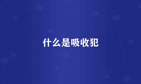 什么是吸收犯
