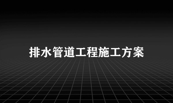 排水管道工程施工方案