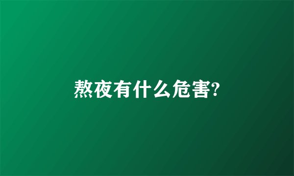 熬夜有什么危害?