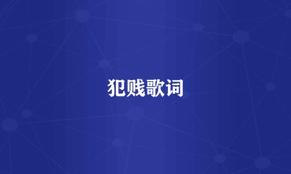 犯贱歌词