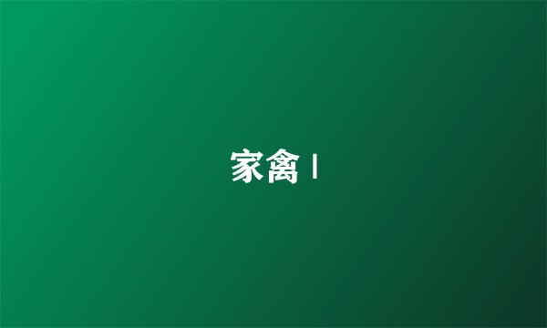 家禽 |