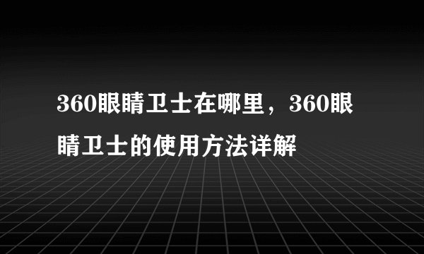 360眼睛卫士在哪里,360眼睛卫士的使用方法详解