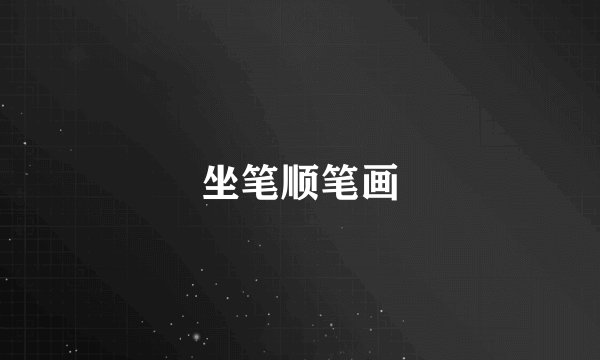 坐笔顺笔画
