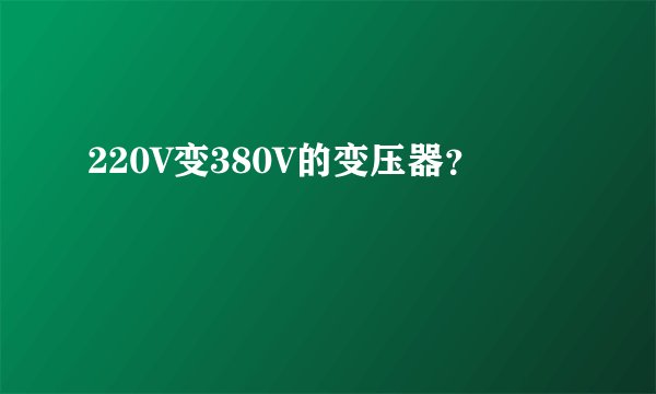 220V变380V的变压器？
