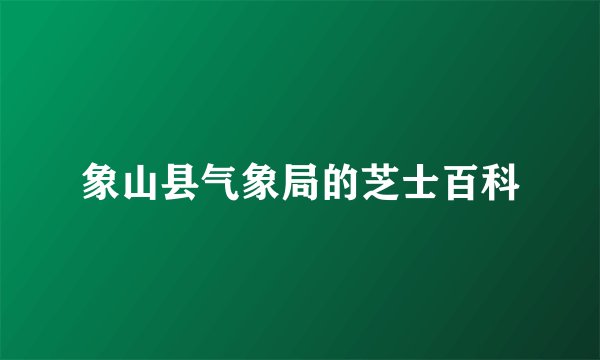 象山县气象局的芝士百科