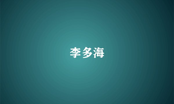 李多海