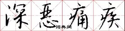 深恶痛疾