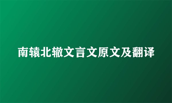 南辕北辙文言文原文及翻译