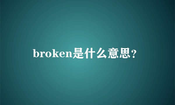 broken是什么意思？