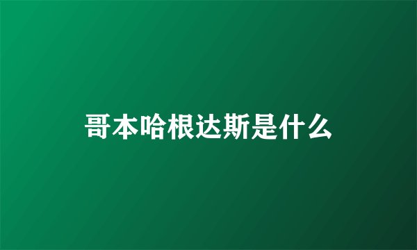 哥本哈根达斯是什么
