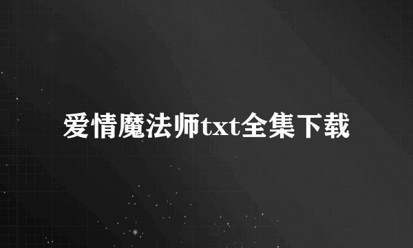 爱情魔法师txt全集下载