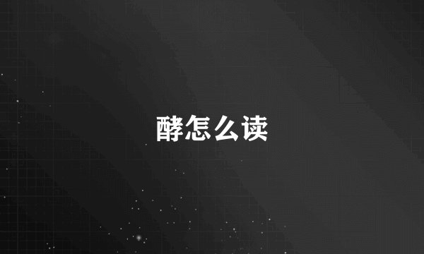 酵怎么读