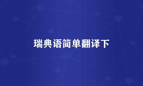 瑞典语简单翻译下
