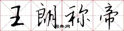 王朗称帝