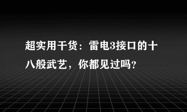 超实用干货：雷电3接口的十八般武艺，你都见过吗？