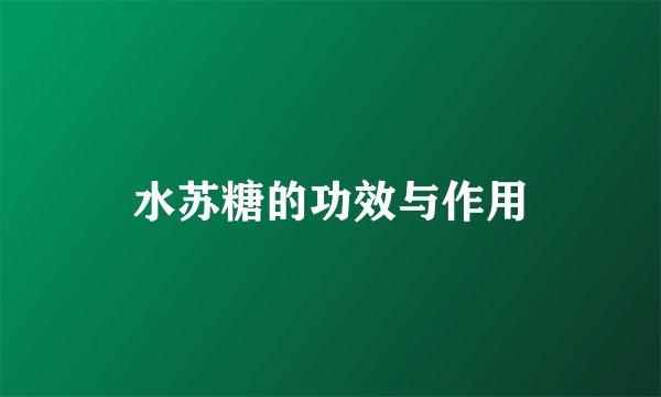 水苏糖的功效与作用
