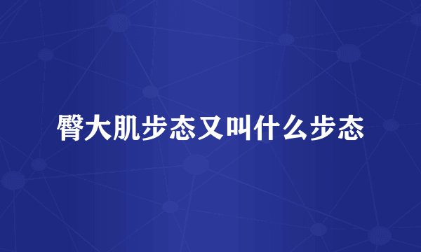 臀大肌步态又叫什么步态