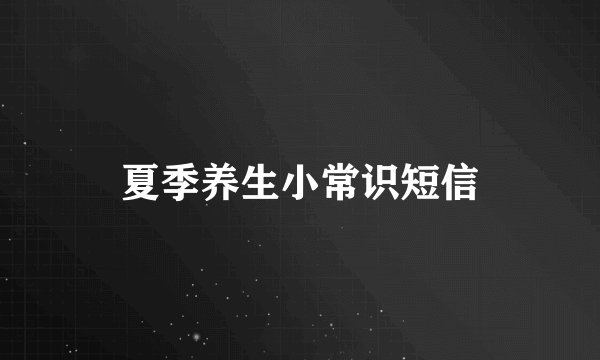 夏季养生小常识短信