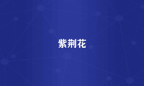 紫荆花