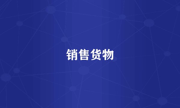 销售货物