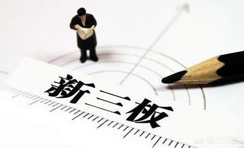 新三板的概念是什么?