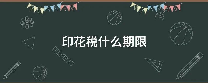 印花税什么期限
