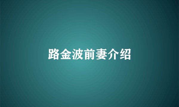 路金波前妻介绍