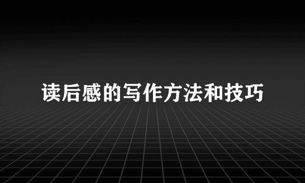 读后感的写作方法和技巧