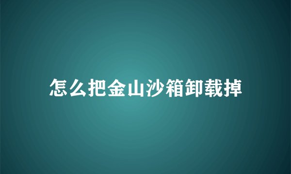 怎么把金山沙箱卸载掉