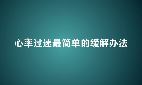 心率过速最简单的缓解办法