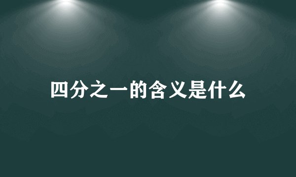 四分之一的含义是什么