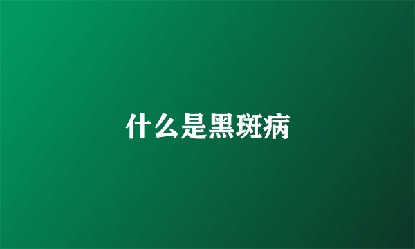 什么是黑斑病