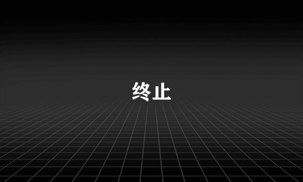 终止