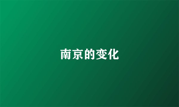 南京的变化
