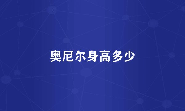 奥尼尔身高多少