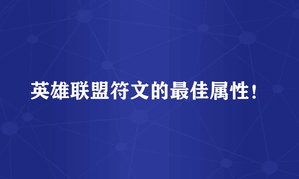 英雄联盟符文的最佳属性！