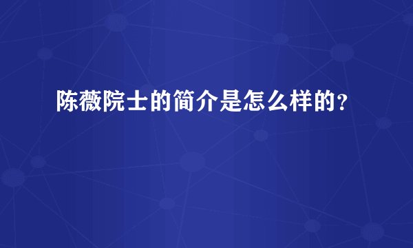 陈薇院士的简介是怎么样的？