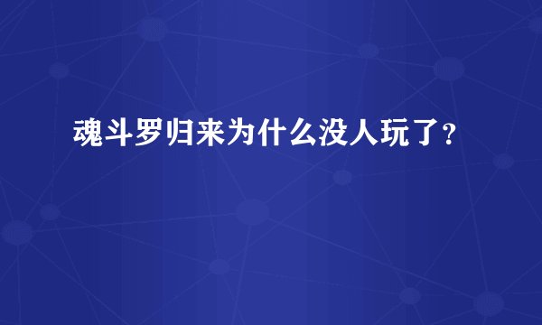 魂斗罗归来为什么没人玩了?
