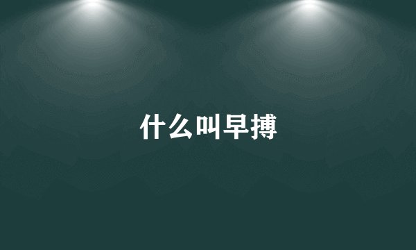 什么叫早搏