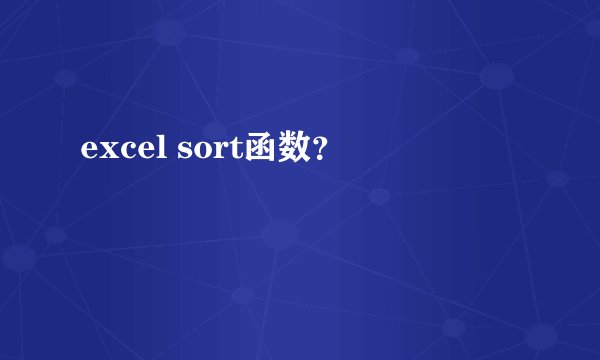 excel sort函数？
