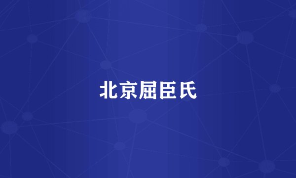 北京屈臣氏