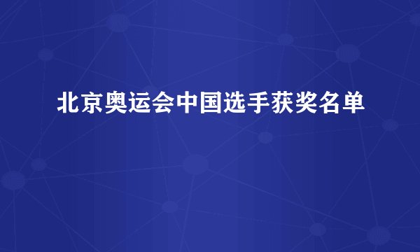 北京奥运会中国选手获奖名单