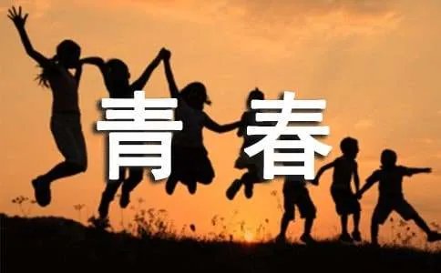 散文-繁花尽落我的青春我的城