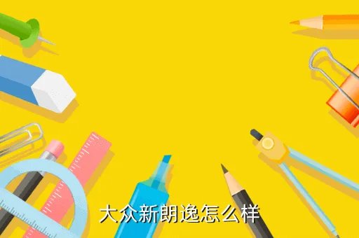 上海大众全新朗逸，大众新朗逸怎么样