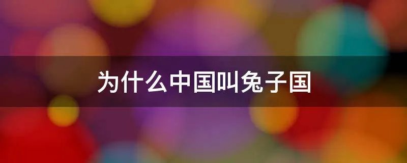 为什么中国叫兔子国