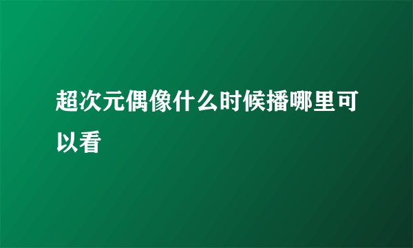 超次元偶像什么时候播哪里可以看