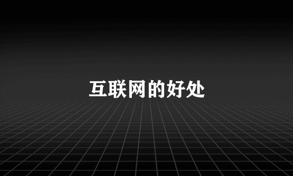 互联网的好处
