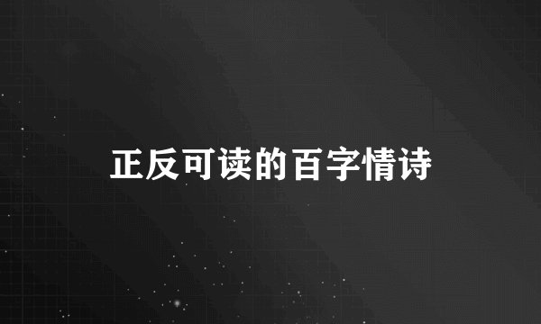 正反可读的百字情诗