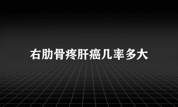右肋骨疼肝癌几率多大