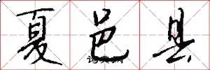 夏邑县